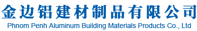 金边铝建材制品有限公司